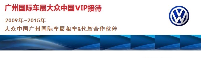 廣州租車公司-廣州國際車展大眾VIP接待租車